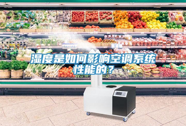 濕度是如何影響空調(diào)系統(tǒng)性能的？