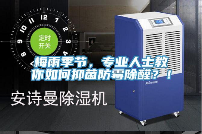 梅雨季節(jié)，專業(yè)人士教你如何抑菌防霉除醛？！
