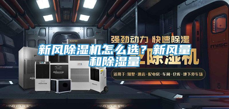 新風(fēng)除濕機(jī)怎么選？新風(fēng)量和除濕量