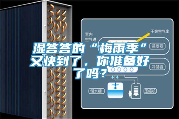 濕答答的“梅雨季”又快到了，你準(zhǔn)備好了嗎？
