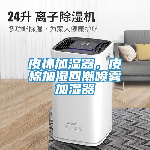 皮棉加濕器，皮棉加濕回潮噴霧加濕器