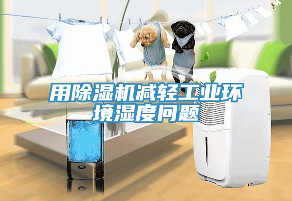 用除濕機(jī)減輕工業(yè)環(huán)境濕度問題