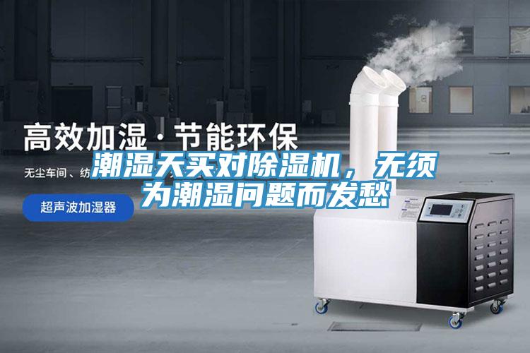 潮濕天買對(duì)除濕機(jī)，無(wú)須為潮濕問(wèn)題而發(fā)愁