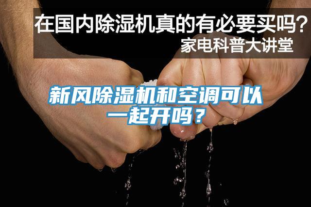 新風除濕機和空調可以一起開嗎？