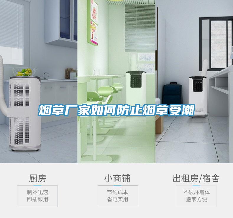 煙草廠家如何防止煙草受潮