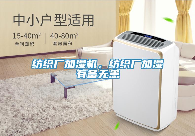 紡織廠加濕機(jī)，紡織廠加濕有備無患