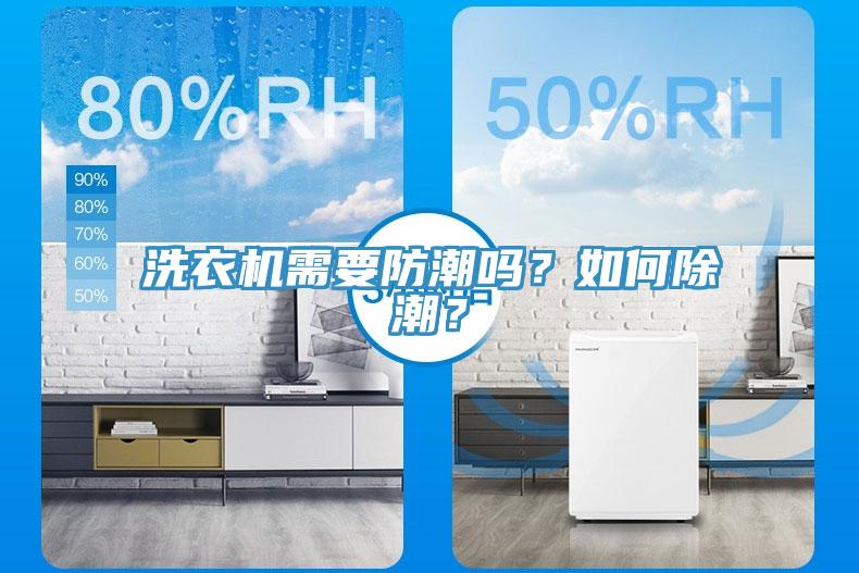洗衣機(jī)需要防潮嗎？如何除潮？