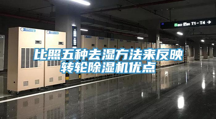 比照五種去濕方法來反映轉(zhuǎn)輪除濕機(jī)優(yōu)點(diǎn)