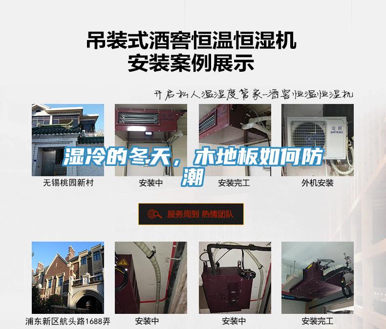 濕冷的冬天，木地板如何防潮