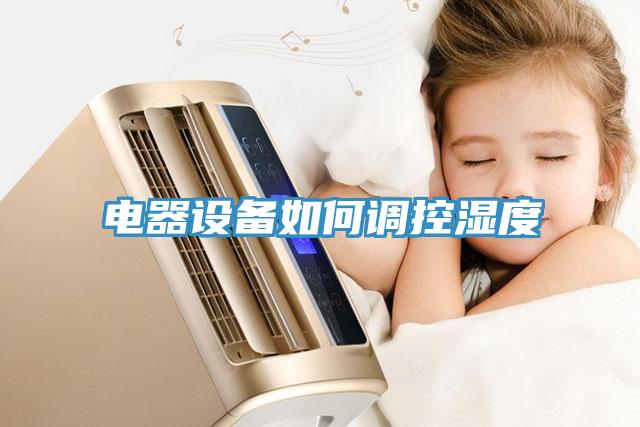 電器設(shè)備如何調(diào)控濕度