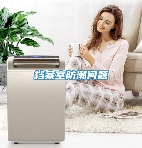 檔案室防潮問(wèn)題