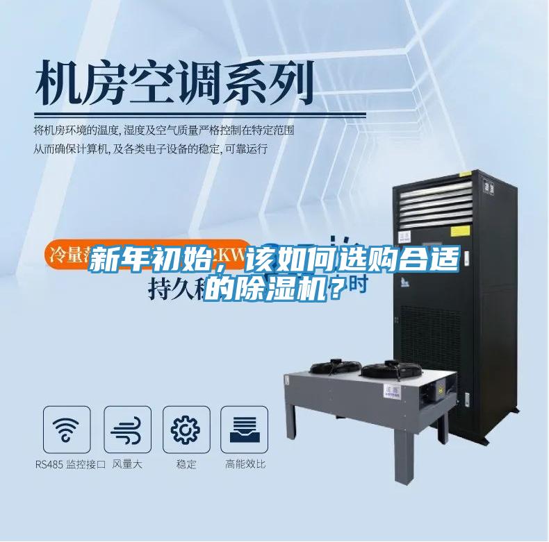 新年初始，該如何選購(gòu)合適的除濕機(jī)？