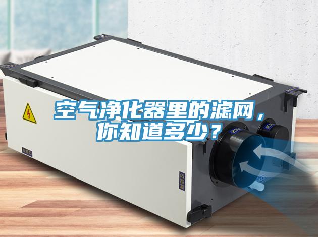 空氣凈化器里的濾網(wǎng)，你知道多少？