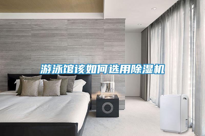 游泳館該如何選用除濕機