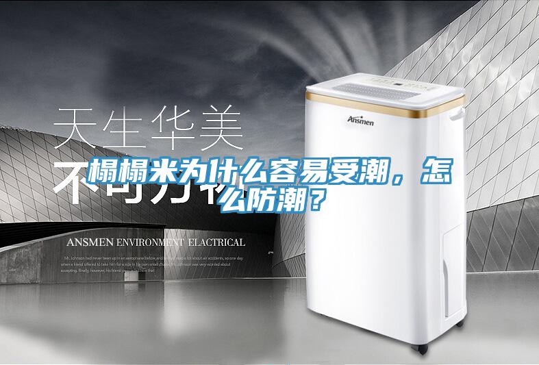 榻榻米為什么容易受潮，怎么防潮？