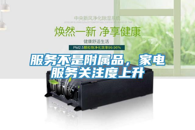 服務(wù)不是附屬品，家電服務(wù)關(guān)注度上升