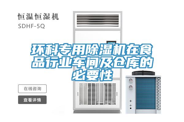 環(huán)科專用除濕機(jī)在食品行業(yè)車間及倉(cāng)庫(kù)的必要性