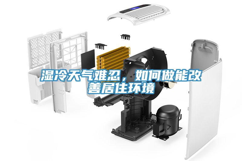 濕冷天氣難忍，如何做能改善居住環(huán)境