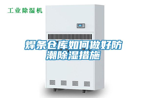 焊條倉庫如何做好防潮除濕措施