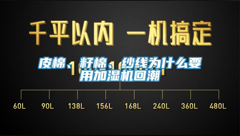 皮棉、籽棉、紗線為什么要用加濕機回潮