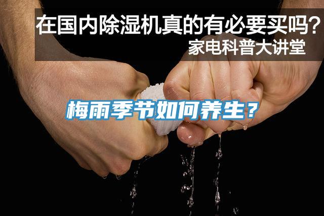 梅雨季節(jié)如何養(yǎng)生？
