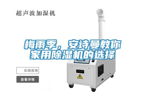 梅雨季，安詩曼教你家用除濕機(jī)的選擇