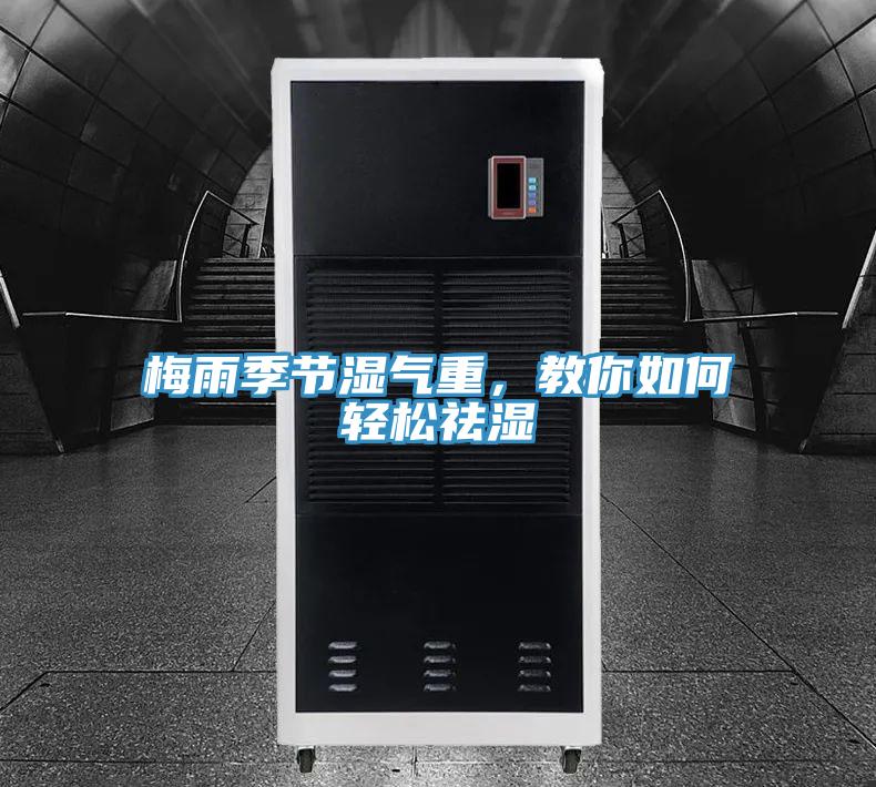 梅雨季節(jié)濕氣重，教你如何輕松祛濕