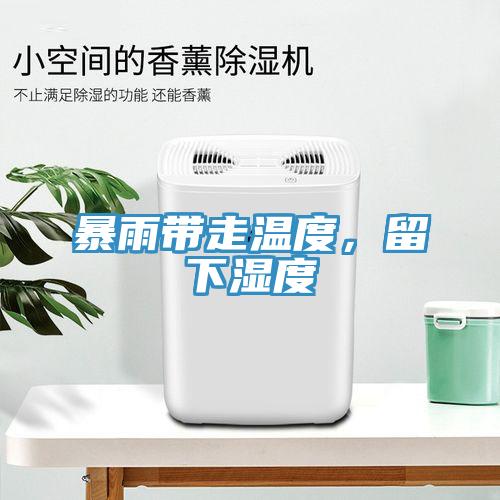 暴雨帶走溫度，留下濕度