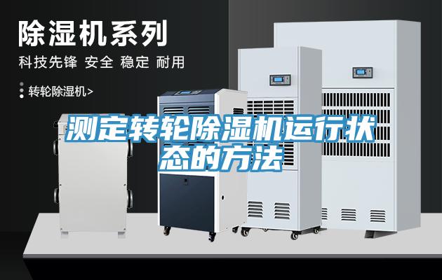 測(cè)定轉(zhuǎn)輪除濕機(jī)運(yùn)行狀態(tài)的方法