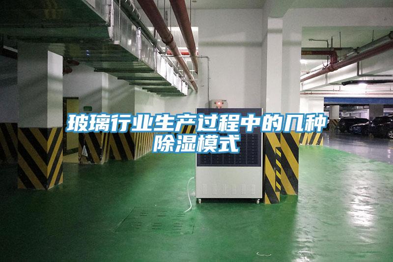玻璃行業(yè)生產過程中的幾種除濕模式