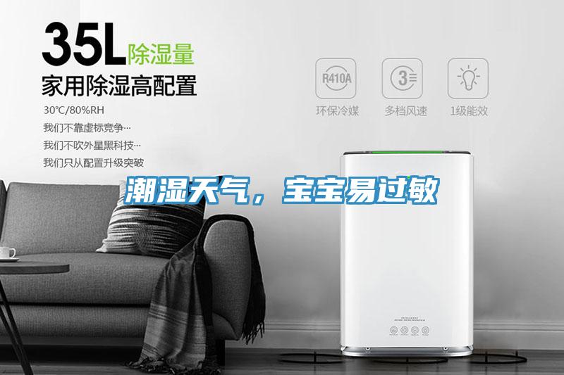 潮濕天氣，寶寶易過(guò)敏