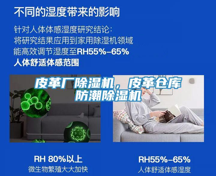 皮革廠除濕機，皮革倉庫防潮除濕機