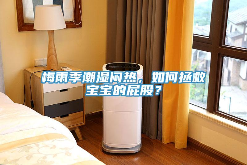 梅雨季潮濕悶熱，如何拯救寶寶的屁股？