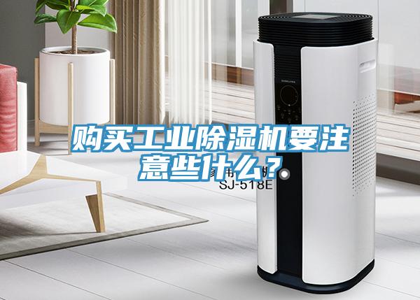購買工業(yè)除濕機要注意些什么？