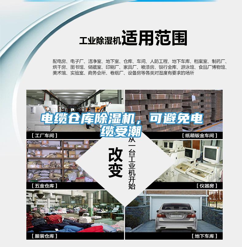 電纜倉庫除濕機(jī)，可避免電纜受潮