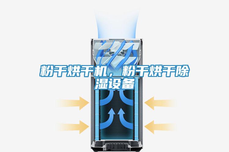 粉干烘干機(jī)，粉干烘干除濕設(shè)備