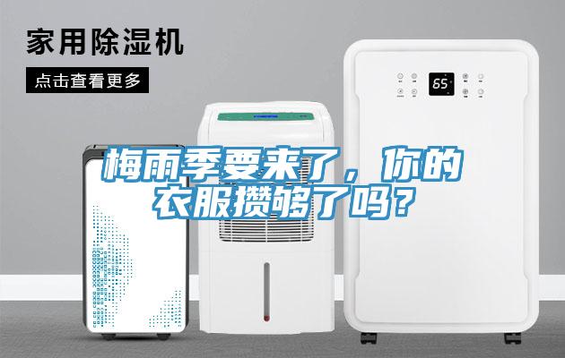 梅雨季要來(lái)了，你的衣服攢夠了嗎？