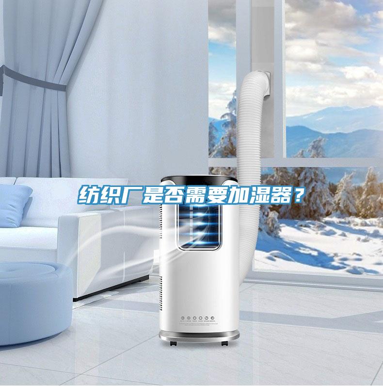紡織廠是否需要加濕器？