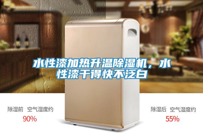 水性漆加熱升溫除濕機(jī)，水性漆干得快不泛白