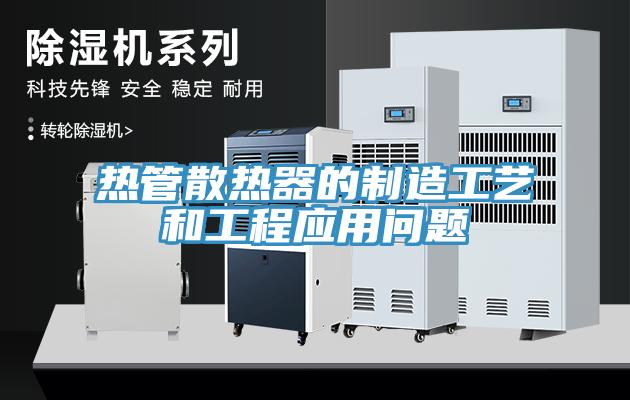熱管散熱器的制造工藝和工程應(yīng)用問題