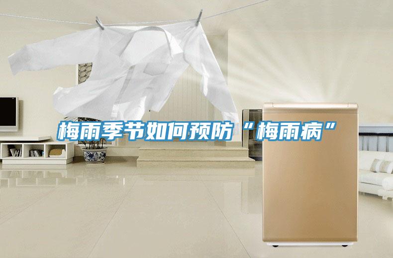 梅雨季節(jié)如何預(yù)防“梅雨病”