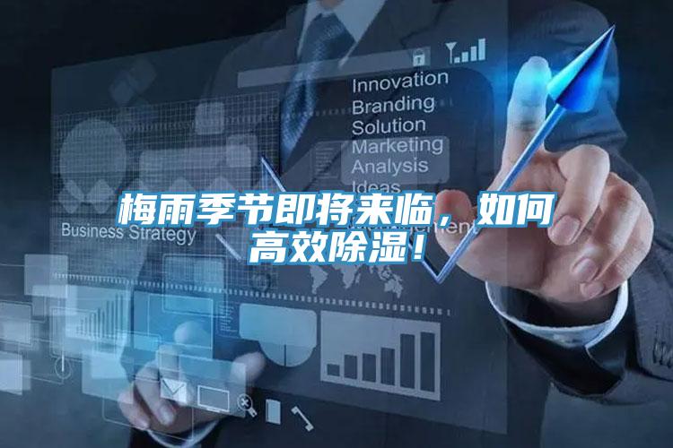 梅雨季節(jié)即將來臨，如何高效除濕！