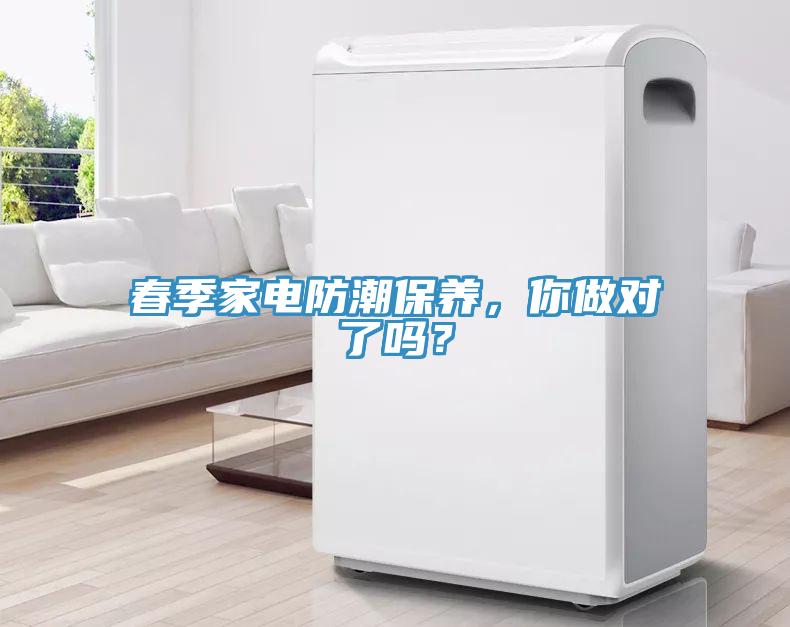 春季家電防潮保養(yǎng)，你做對了嗎？