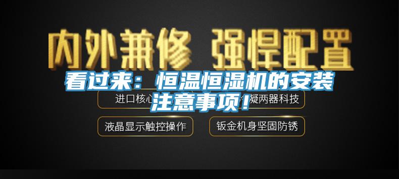 看過來：恒溫恒濕機的安裝注意事項！