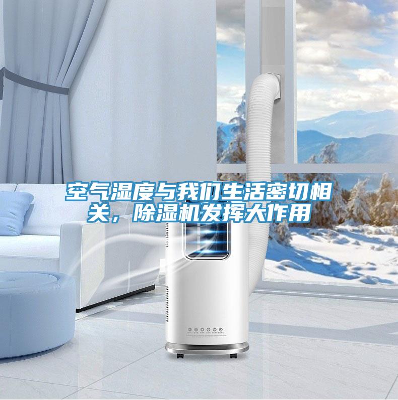 空氣濕度與我們生活密切相關(guān)，除濕機(jī)發(fā)揮大作用
