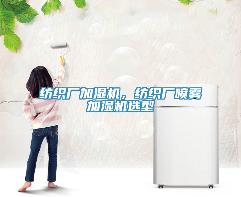 紡織廠加濕機(jī)，紡織廠噴霧加濕機(jī)選型
