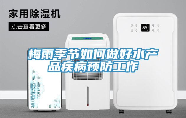 梅雨季節(jié)如何做好水產(chǎn)品疾病預(yù)防工作