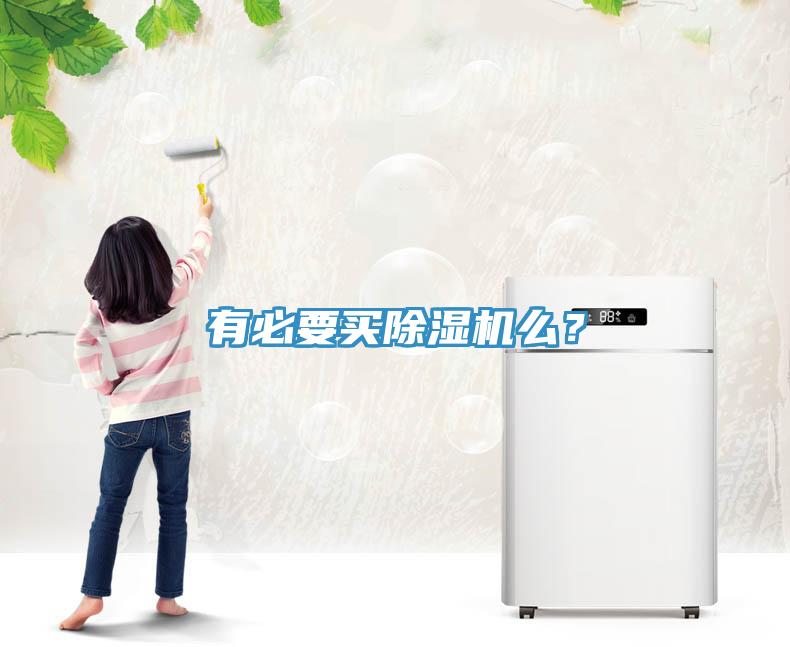 有必要買除濕機(jī)么？