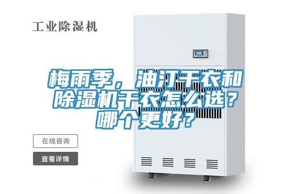 梅雨季，油汀干衣和除濕機(jī)干衣怎么選？哪個(gè)更好？