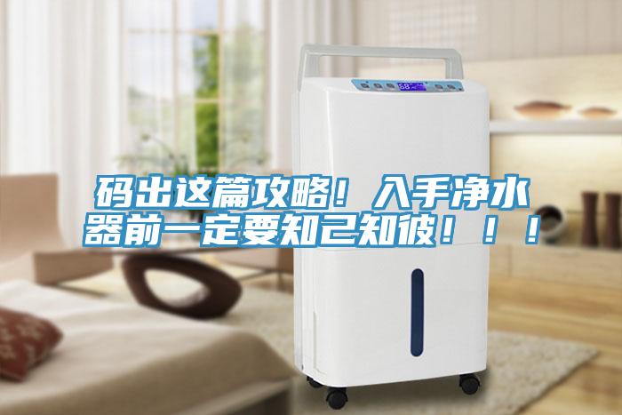 碼出這篇攻略！入手凈水器前一定要知己知彼?。?！